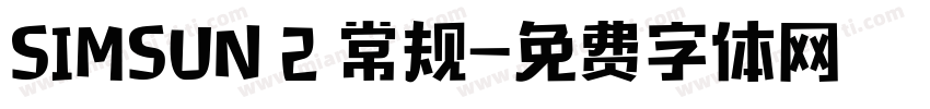 SIMSUN 2 常规字体转换